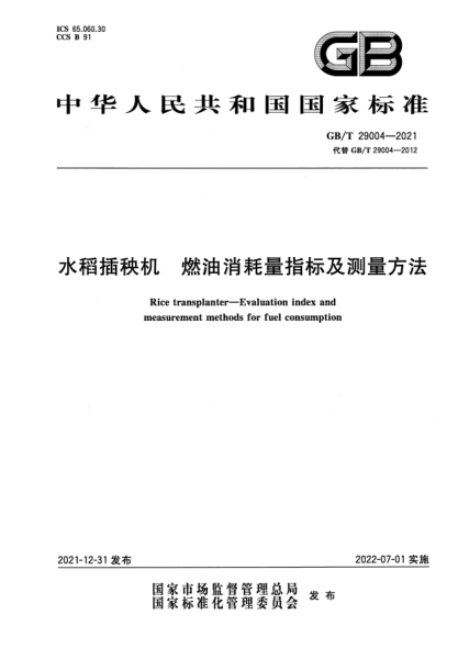 GB/T 29004-2021水稻插秧機 燃油消耗量指標及測量方法