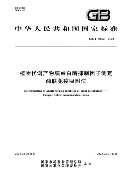 GB/T 40368-2021植物代謝產(chǎn)物胰蛋白酶抑制因子測定 酶聯(lián)免疫吸附法Determination of kunitz trypsin inhibitor of plant metabolites. Enzyme-linked immunosorbent assay