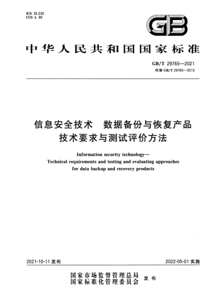 GB/T 29765-2021信息安全技術(shù) 數據備份與恢復產(chǎn)品技術(shù)要求與測試評價(jià)方法Information security technology. Technical requirements and testing and evaluating approaches for data backup and recovery products