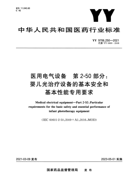 YY 9706.250-2021醫用電氣設備 第2-50部分:嬰兒光治療設備的基本安全和基本性能專(zhuān)用要求Medical electrical equipment. Part2-50:Particular requirements for the basic safety and essential performance of infant phototherapy equipment