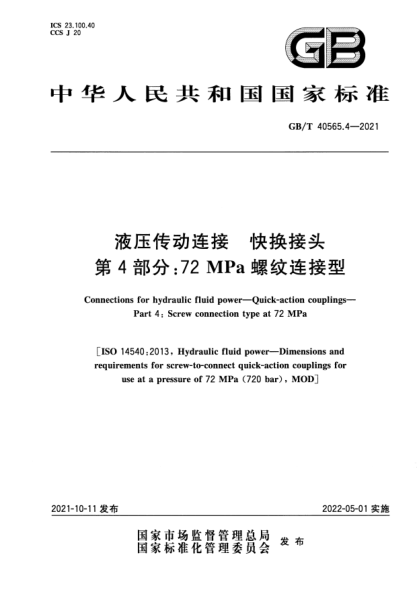 GB/T 40565.4-2021液壓傳動(dòng)連接 快換接頭 第4部分:72 MPa螺紋連接型Connections for hydraulic fluid power. Quick-action couplings. Part 4: Screw connection type at 72 Mpa