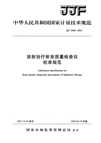 JJF 1928-2021放射治療射束質(zhì)量檢查儀校準規范