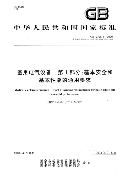 GB 9706.1-2020醫用電氣設備 第1部分:基本安全和基本性能的通用要求