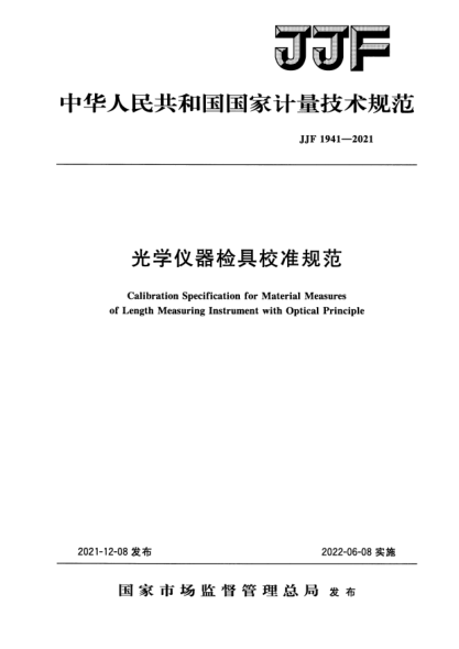 JJF 1941-2021光學(xué)儀器檢具校準規范