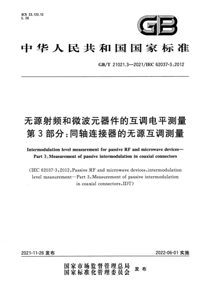 GB/T 21021.3-2021無(wú)源射頻和微波元器件的互調電平測量 第3部分:同軸連接器的無(wú)源互調測量Intermodulation level measurement for passive RF and microwave devices. Part 3: Measurement of passive intermodulation in coaxial connectors