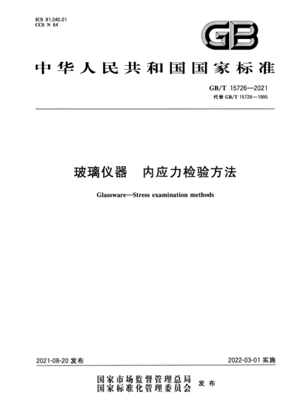 GB/T 15726-2021玻璃儀器 內應力檢驗方法Glassware. Stress examination methods