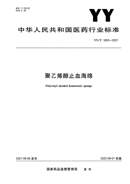 YY/T 1803-2021聚乙烯醇止血海綿Polyvinyl alcohol hemostatic sponge
