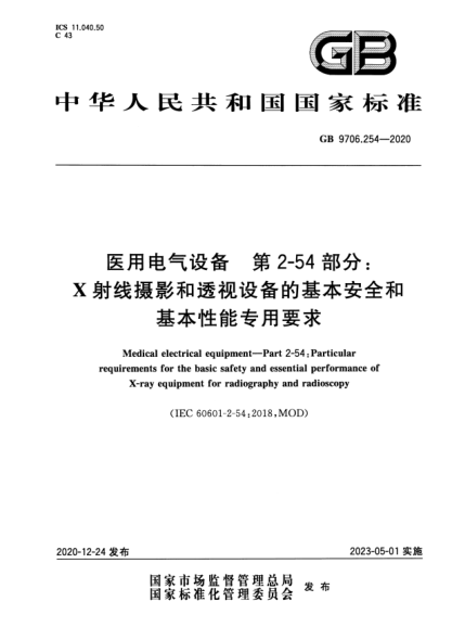 GB 9706.254-2020醫用電氣設備 第2-54部分:X射線(xiàn)攝影和透視設備的基本安全和基本性能專(zhuān)用要求Medical electrical equipment-Part 2-54:Particular requirements for the basic safety and essential performance of X-ray equipment for radiography and radioscopy