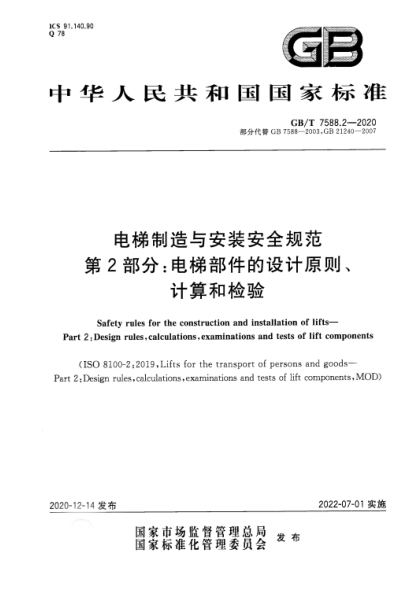GB/T 7588.2-2020電梯制造與安裝安全規范 第2部分：電梯部件的設計原則、計算和檢驗Safety rules for the construction and installation of lifts. Part 2:Design rules，calculations，examinations and tests of lift components