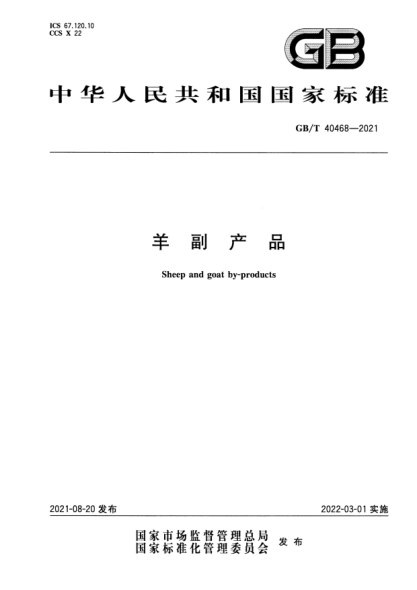 GB/T 40468-2021羊副產(chǎn)品Sheep and goat by-products