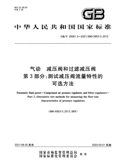 GB/T 20081.3-2021氣動(dòng) 減壓閥和過(guò)濾減壓閥 第3部分：測試減壓閥流量特性的可選方法Pneumatic fluid power. Compressed air pressure regulators and filter-regulators. Part 3:Alternative test methods for measuring the flow-rate characteristics of pressure regulators