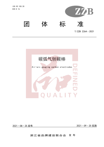 T/ZZB 2264-2021碳弧氣刨碳棒