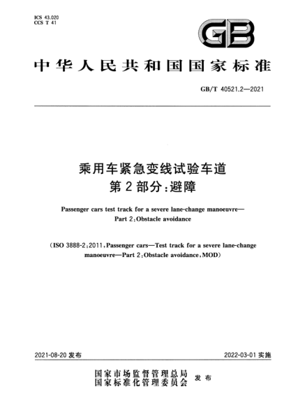 GB/T 40521.2-2021乘用車(chē)緊急變線(xiàn)試驗車(chē)道 第2部分:避障Passenger cars test track for a severe lane-change manoeuvre. Part 2: Obstacle avoidance