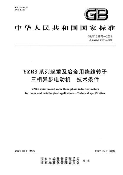 GB/T 21973-2021YZR3系列起重及冶金用繞線(xiàn)轉子三相異步電動(dòng)機 技術(shù)條件YZR3 series wound-rotor three-phase induction motors for crane and metallurgical applications. Technical specification