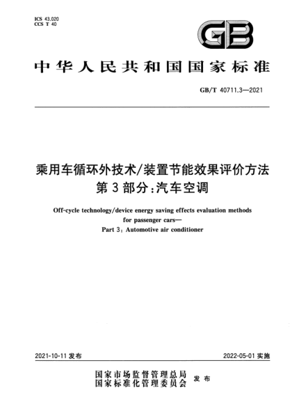 GB/T 40711.3-2021乘用車(chē)循環(huán)外技術(shù)/裝置節能效果評價(jià)方法 第3部分:汽車(chē)空調Off-cycle technology/device energy saving effects evaluation methods for passenger cars. Part 3:Automotive air conditioner