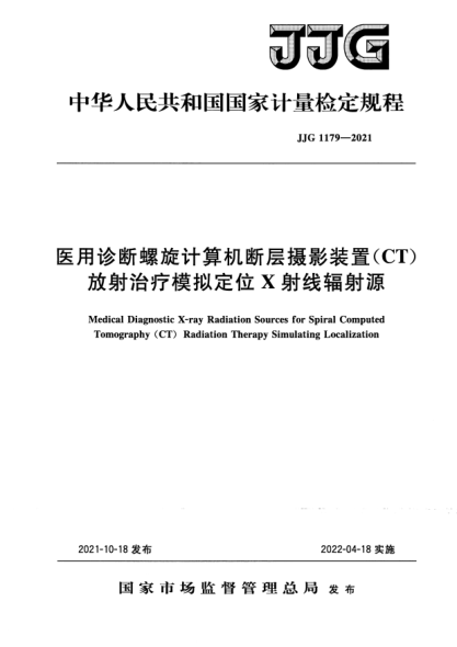 JJG 1179-2021醫用診斷螺旋計算機斷層攝影裝置（CT）放射治療模擬定位X射線(xiàn)輻射源檢定規程