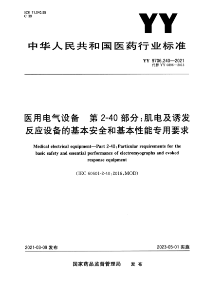 YY 9706.240-2021醫用電氣設備 第2-40部分:肌電及誘發(fā)反應設備的基本安全和基本性能專(zhuān)用要求Medical electrical equipment. Part 2-40:Particular requirements for the basic safety and essential performance of electromyographs and evoked response equipment
