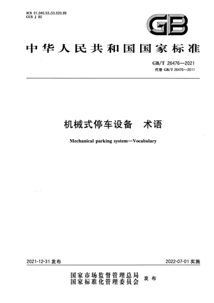 GB/T 26476-2021機械式停車(chē)設備 術(shù)語(yǔ)