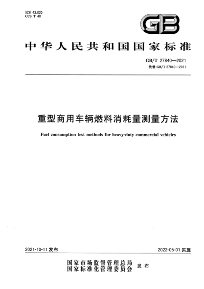 GB/T 27840-2021重型商用車(chē)輛燃料消耗量測量方法Fuel consumption test methods for heavy-duty commercial vehicles