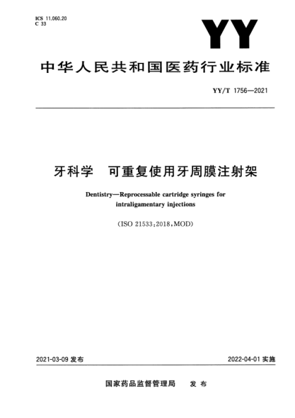 YY/T 1756-2021牙科學(xué) 可重復使用牙周膜注射架Dentistry. Reprocessable cartridge syringes for intraligamentary injections