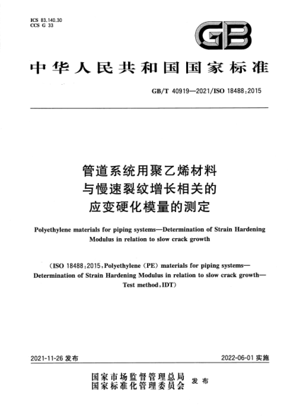 GB/T 40919-2021管道系統用聚乙烯材料 與慢速裂紋增長(cháng)相關(guān)的應變硬化模量的測定Polyethylene materials for piping systems. Determination of Strain Hardening Modulus in relation to slow crack growth