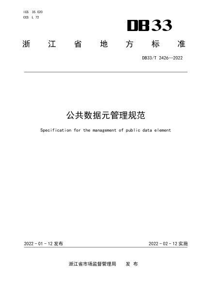 DB33/T 2426-2022公共數據元管理規范Specification for the management of public data element