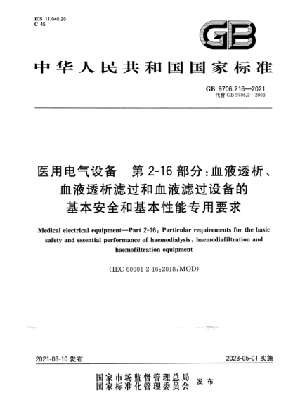 GB 9706.216-2021醫用電氣設備 第2-16部分：血液透析、血液透析濾過(guò)和血液濾過(guò)設備的基本安全和基本性能專(zhuān)用要求Medical electrical equipment. Part 2-16: Particular requirements for the basic safety and essential performance of haemodialysis, haemodiafiltration and haemofiltration equipment
