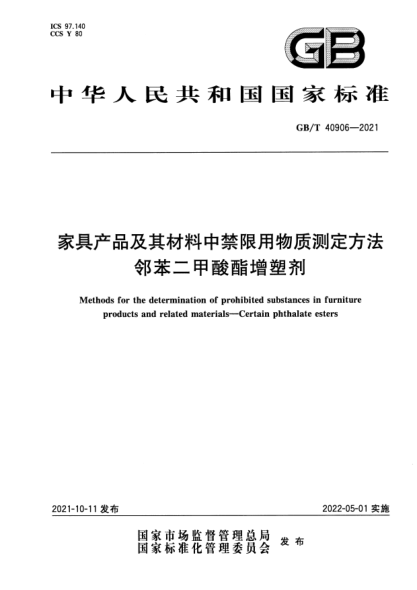 GB/T 40906-2021家具產(chǎn)品及其材料中禁限用物質(zhì)測定方法 鄰苯二甲酸酯增塑劑Methods for the determination of prohibited substances in furniture products and related materials. Certain phthalate esters