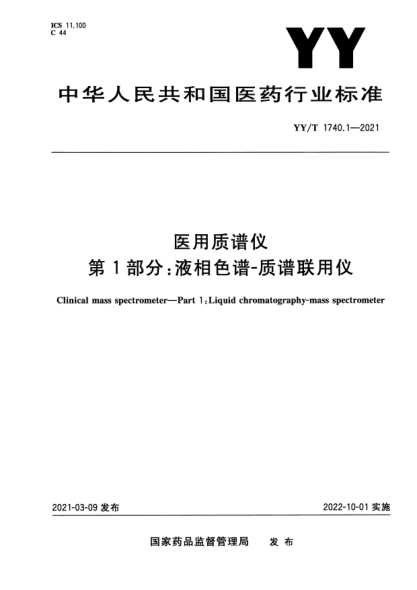 YY/T 1740.1-2021醫用質(zhì)譜儀 第1部分:液相色譜-質(zhì)譜聯(lián)用儀Clinical mass spectrometer. Part1:Liquid chromatography-mass spectrometer