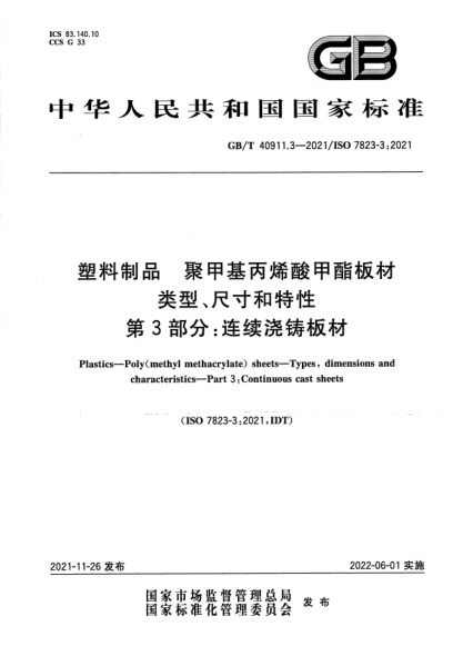 GB/T 40911.3-2021塑料制品 聚甲基丙烯酸甲酯板材 類(lèi)型、尺寸和特性 第3部分：連續澆鑄板材Plastics. Poly(methyl methacrylate) sheets. Types, dimensions and characteristics. Part 3:Continuous cast sheets