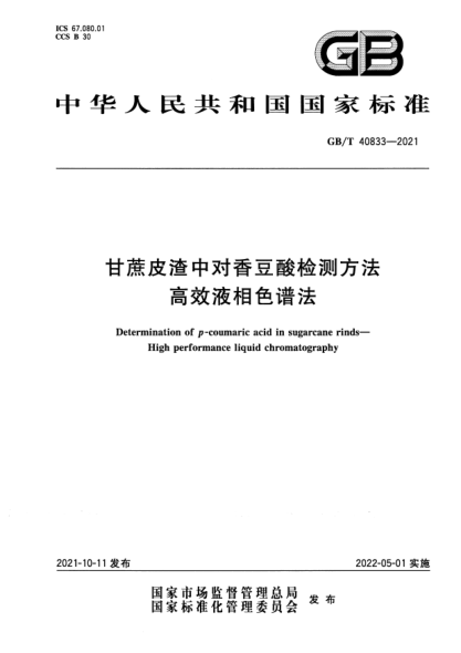 GB/T 40833-2021甘蔗皮渣中對香豆酸檢測方法 高效液相色譜法Determination of p-coumaric acid in sugarcane rinds. High performance liquid chromatography method