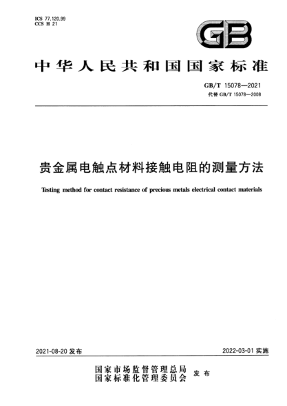 GB/T 15078-2021貴金屬電觸點(diǎn)材料接觸電阻的測量方法Testing method for contact resistance of precious metals electrical contact materials