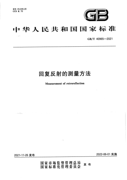 GB/T 40965-2021回復反射的測量方法Measurement of retroreflection