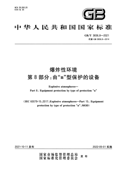 GB/T 3836.8-2021爆炸性環(huán)境 第8部分:由“n”型保護的設備Explosive atmospheres. Part 8:Equipment protection by type of protection“n”