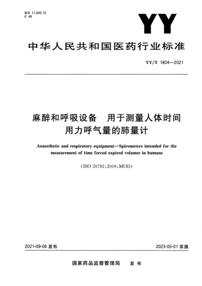 YY/T 1804-2021麻醉和呼吸設備 用于測量人體時(shí)間用力呼氣量的肺量計