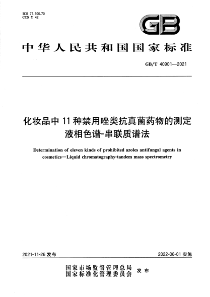 GB/T 40901-2021化妝品中11種禁用唑類(lèi)抗真菌藥物的測定 液相色譜-串聯(lián)質(zhì)譜法Determination of eleven kinds of prohibited azoles antifungal agents in cosmetics. Liquid chromatography-tandem mass spectrometry
