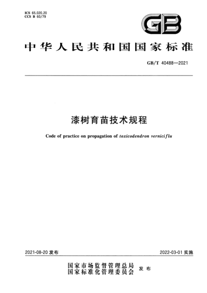GB/T 40488-2021漆樹(shù)育苗技術(shù)規程Code of practice on propagation of toxicodendron verniciflu