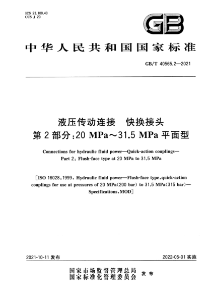 GB/T 40565.2-2021液壓傳動(dòng)連接 快換接頭 第2部分:20 MPa~31.5 MPa平面型Connections for hydraulic fluid power. Quick-action couplings. Part 2: Flush-face type at 20 MPa to 31.5 Mpa