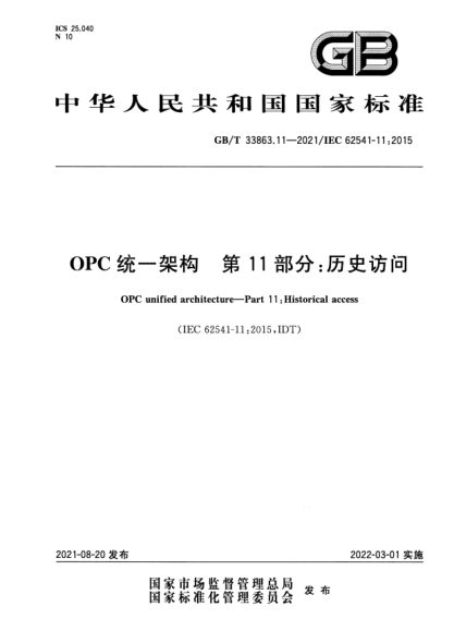 GB/T 33863.11-2021OPC統一架構 第11部分:歷史訪(fǎng)問(wèn)OPC unified architecture. Part 11: Historical access