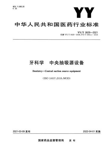 YY/T 0629-2021牙科學(xué) 中央抽吸源設備Dentistry-Central suction source equipment