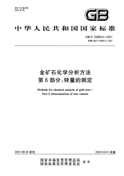 GB/T 20899.6-2021金礦石化學(xué)分析方法 第6部分:鋅量的測定Methods for chemical analysis of gold ores. Part 6: Determination of zinc content