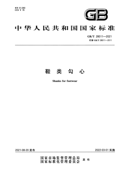 GB/T 28011-2021鞋類(lèi)勾心Shanks for footwear