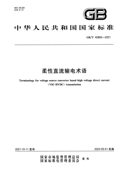 GB/T 40865-2021柔性直流輸電術(shù)語(yǔ)Terminology for voltage source converter based high voltage direct current(VSC-HVDC)transmission
