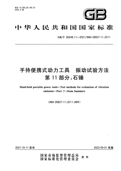 GB/T 26548.11-2021手持便攜式動(dòng)力工具 振動(dòng)試驗方法 第11部分:石錘Hand-held portable power tools. Test methods for evaluation of vibration emission. Part 11:Stone hammers