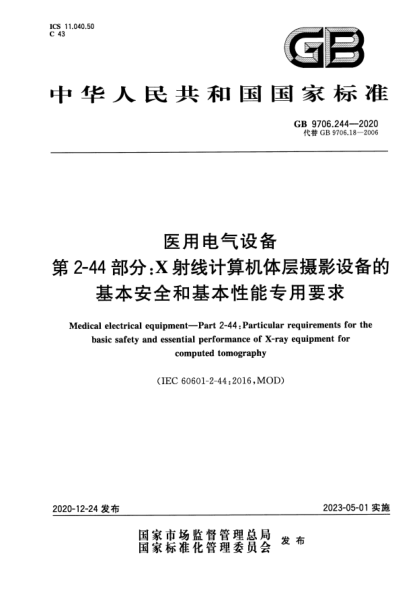 GB 9706.244-2020醫用電氣設備 第2-44部分:X射線(xiàn)計算機體層攝影設備的基本安全和基本性能專(zhuān)用要求Medical electrical equipment. Part 2-44:Particular requirements for the basic safety and essential performance of X-ray equipment for computed tomography