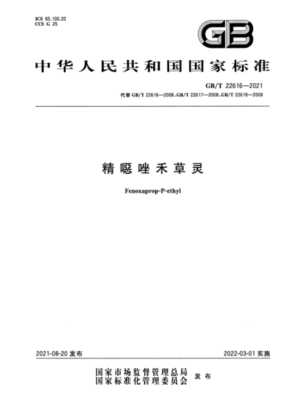 GB/T 22616-2021精噁唑禾草靈Fenoxaprop-P-ethyl