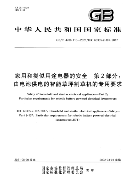 GB/T 4706.110-2021家用和類(lèi)似用途電器的安全 第2部分:由電池供電的智能草坪割草機的專(zhuān)用要求Safety of household and similar electrical appliances. Part 2:Particular requirements for robotic battery powered electrical lawnmowers