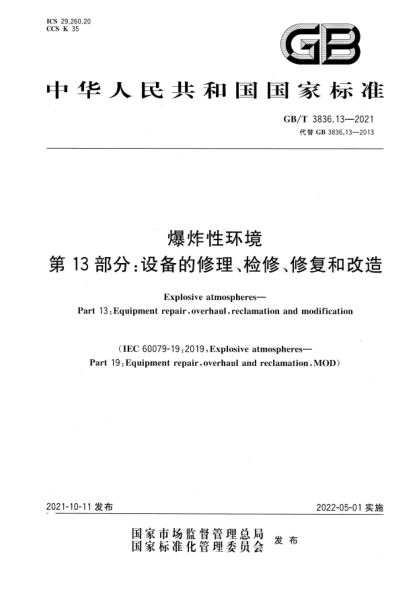 GB/T 3836.13-2021爆炸性環(huán)境 第13部分：設備的修理、檢修、修復和改造Explosive atmospheres. Part 13: Equipment repair, overhaul, reclamation and modification