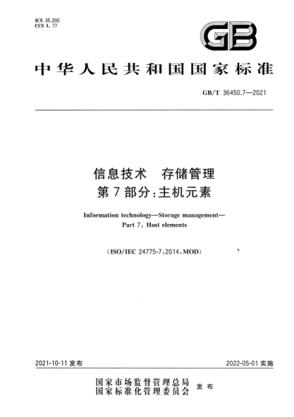 GB/T 36450.7-2021信息技術(shù) 存儲管理 第7部分:主機元素Information technology. Storage management. Part 7: Host elements
