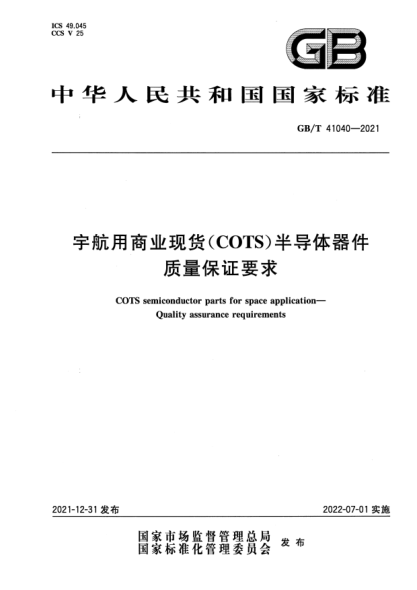 GB/T 41040-2021宇航用商業(yè)現貨(COTS)半導體器件 質(zhì)量保證要求